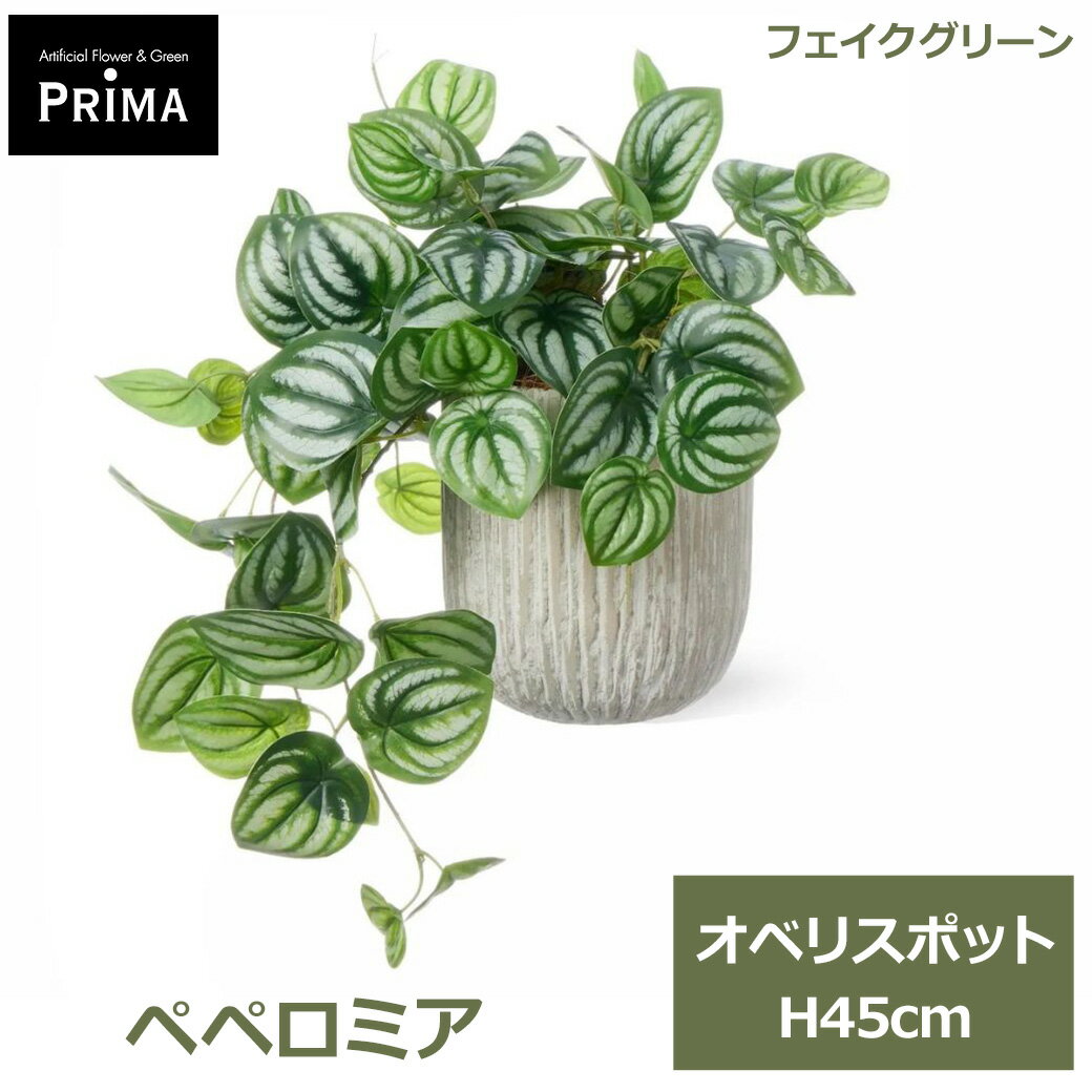 Rakuten - エントリーでポイント5倍&2%OFFクーポン フェイクグリーン 観葉植物 人工観葉植物 造花 卓上 ペペロミア オベリスポット M H45cm 植物 テーブルグリーン グリーン PRGR-1651 グリーンパーク GREENPARK 送料無料 ナチュラル インテリア プレゼント ギフト シンプル
