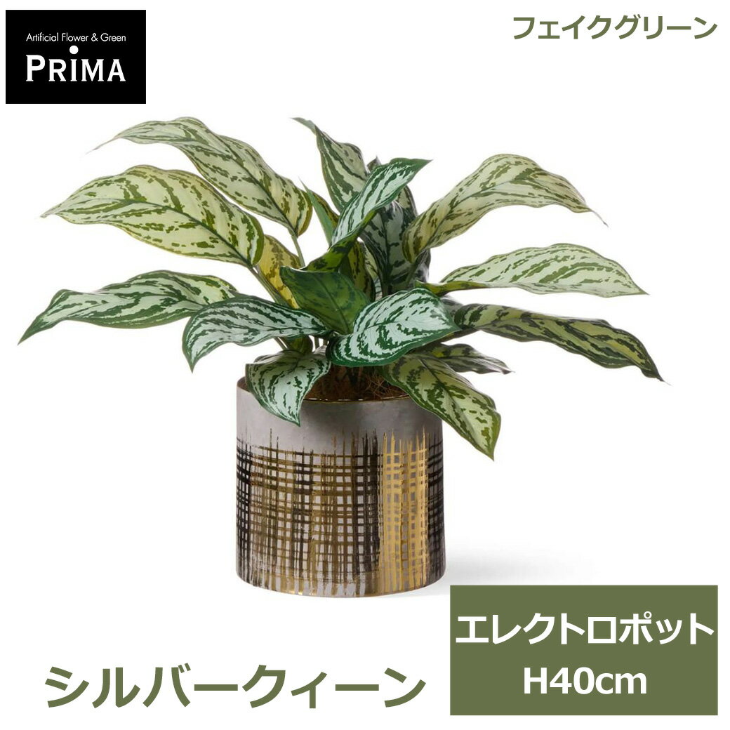 乐天商城 - エントリーでポイント5倍 フェイクグリーン 観葉植物 人工観葉植物 造花 卓上 シルバークィーン エレクトロポットM 植物 テーブルグリーン フェイク グリーン モダン PRGR-1700 GREENPARK 送料無料 グリーンパーク インテリア プレゼント ギフト シ