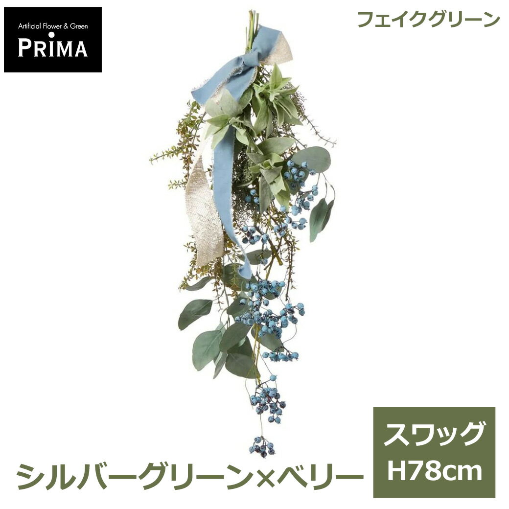 乐天商城 - エントリーでポイント5倍 フェイクグリーン 観葉植物 人工観葉植物 造花 スワッグ 花束 シルバーグリーン べリー H78cm 植物 アレンジメント フェイク グリーン PRGR-1644 GREENPARK 送料無料 くすみカラー グリーンパーク インテリア プレゼント ギ