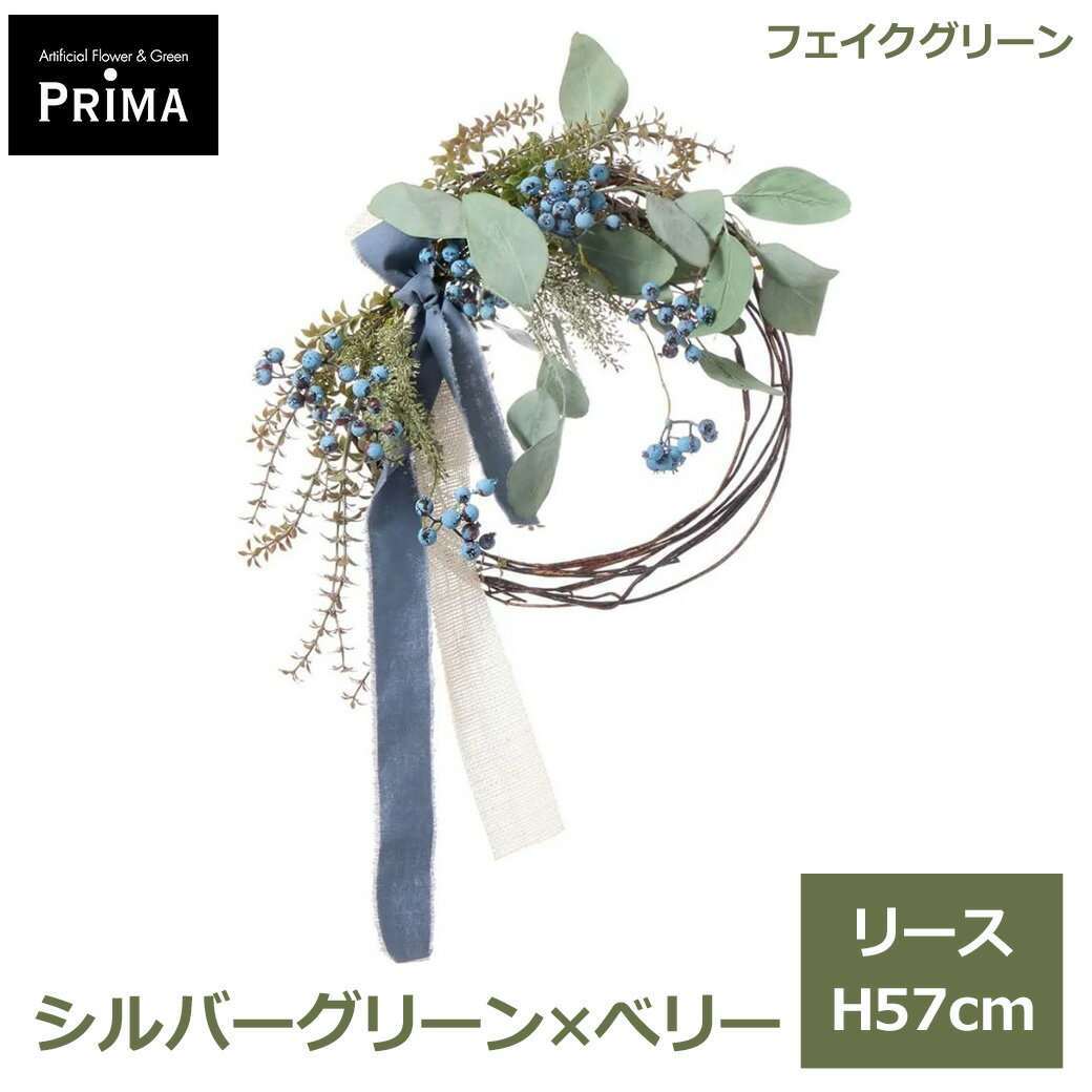 Leafy Plants - エントリーでポイント5倍 フェイクグリーン 観葉植物 人工観葉植物 造花 リース 花束 シルバーグリーン べリー H57cm 植物 アレンジメント フェイク グリーン PRGR-1645 GREENPARK 送料無料 くすみカラー グリーンパーク インテリア プレゼント ギフ