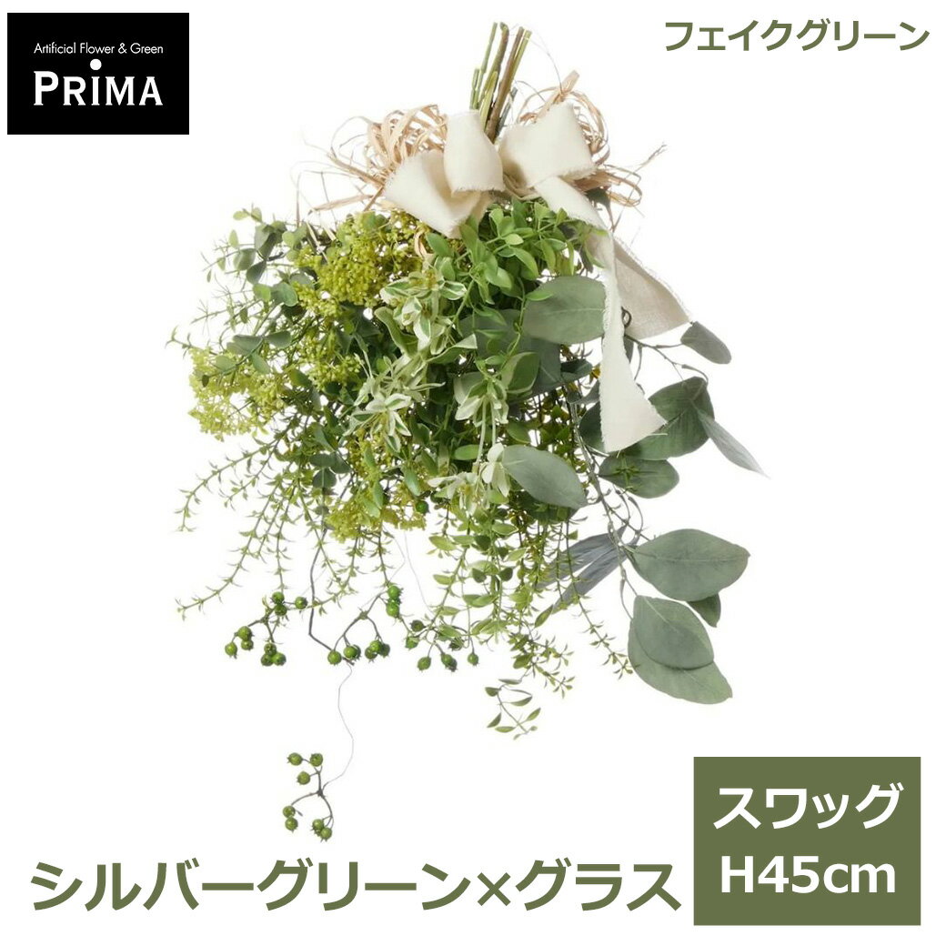 Rakuten - エントリーでポイント5倍 フェイクグリーン 観葉植物 人工観葉植物 造花 スワッグ 花束 シルバーグリーン グラス H45cm 植物 アレンジメント フェイク グリーン PRGR-1646 GREENPARK 送料無料 ナチュラル グリーンパーク インテリア プレゼント ギフ