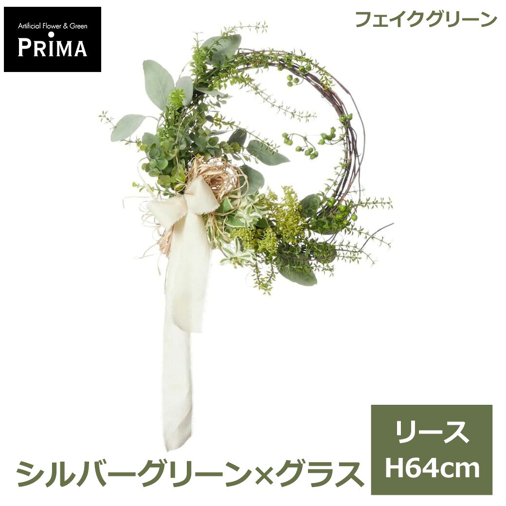 Rakuten - エントリーでポイント5倍 フェイクグリーン 観葉植物 人工観葉植物 造花 リース 花束 シルバーグリーン グラス H64cm 植物 アレンジメント フェイク グリーン PRGR-1647 GREENPARK 送料無料 ナチュラル グリーンパーク インテリア プレゼント ギフト