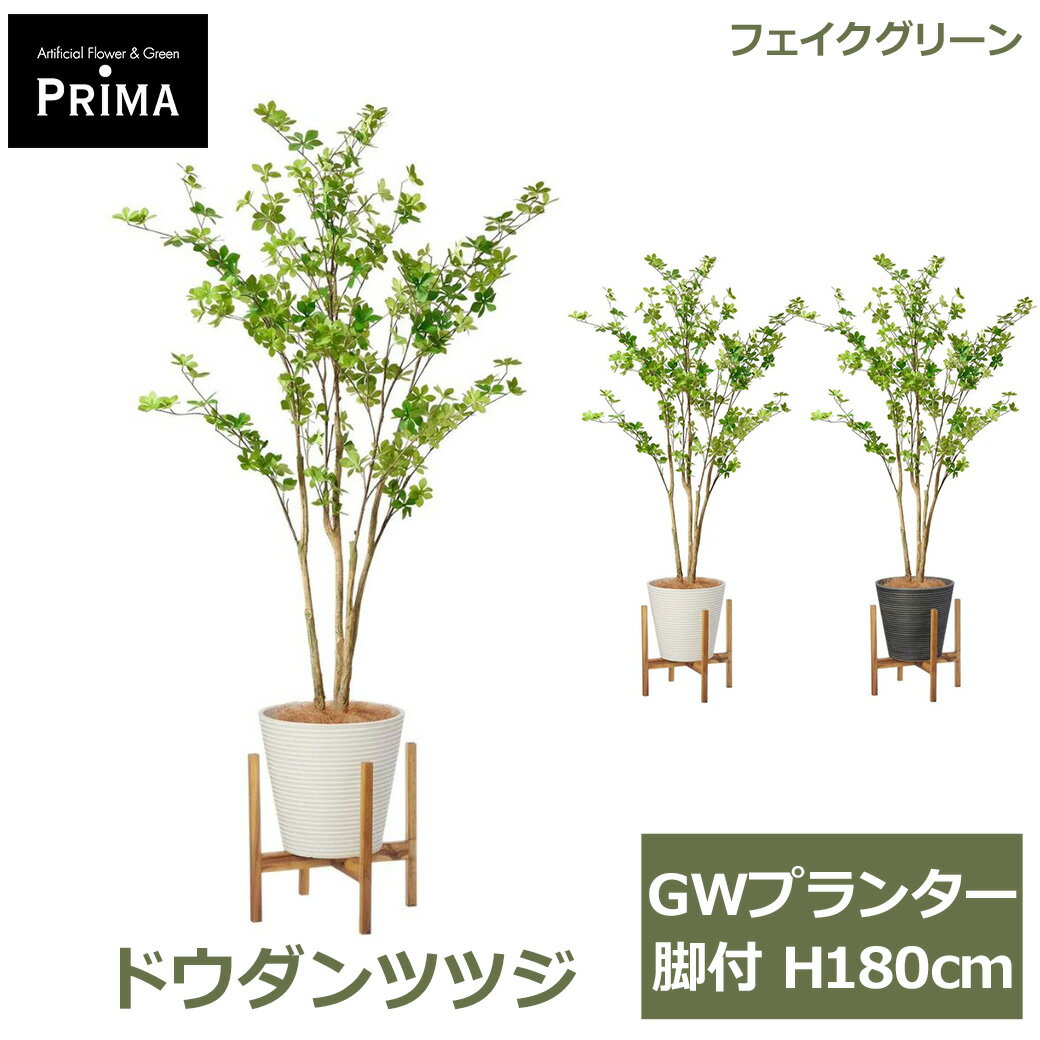 Rakuten - エントリーでポイント5倍&2%OFFクーポン フェイクグリーン 観葉植物 人工観葉植物 造花 ドウダンツツジ GW プランター 脚付 H180cm 植物 大型 ウッドスタンド フェイク グリーン PRGR-1249 GREENPARK 送料無料 人気 グリーンパーク インテリア プレゼント ギフト