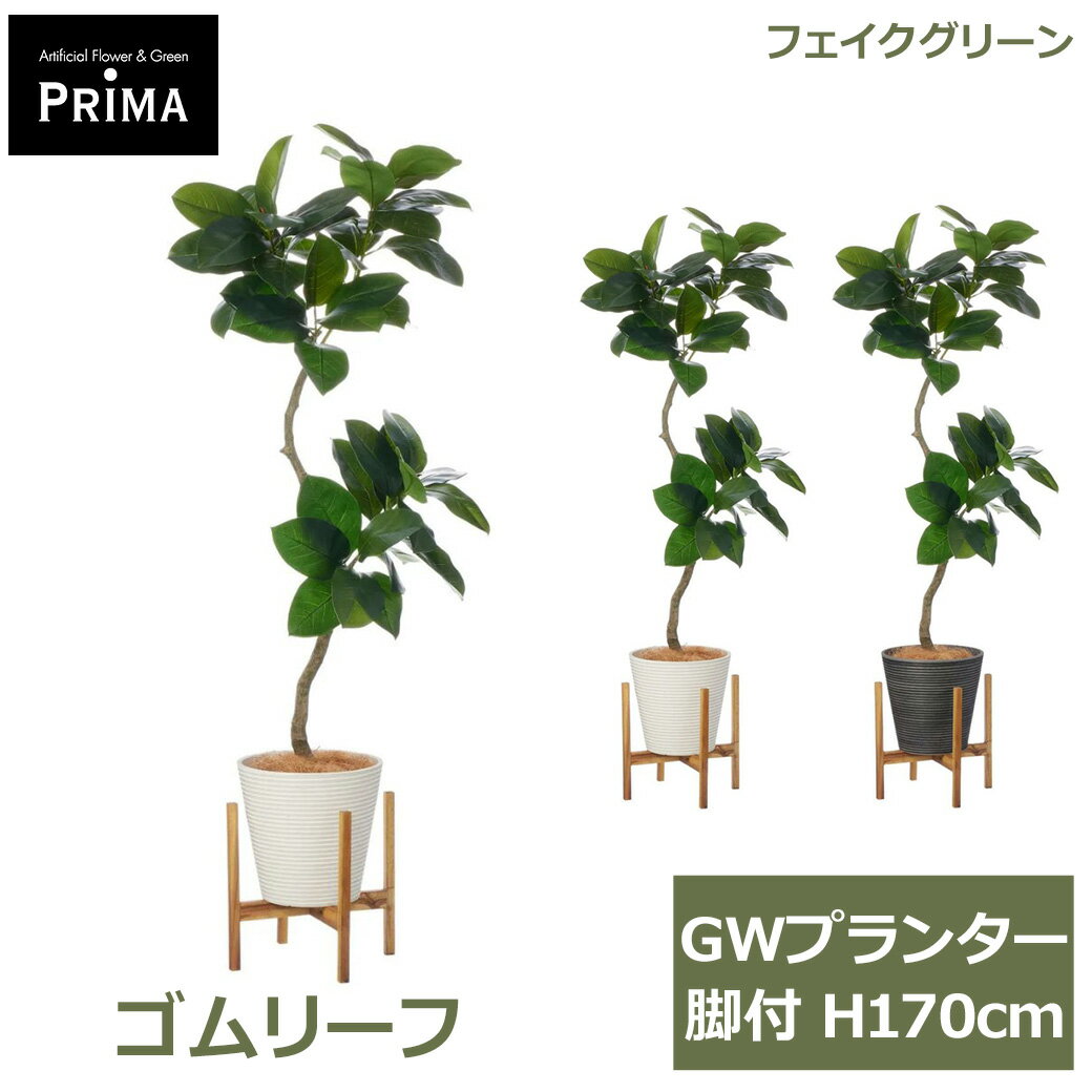 乐天商城 - エントリーでポイント5倍 フェイクグリーン 観葉植物 人工観葉植物 造花 ゴムリーフ ゴムの木 GWプランター 脚付 170cm 植物 大型 ウッドスタンド フェイク グリーン PRGR-1616 GREENPARK 送料無料 人気 グリーンパーク インテリア プレゼント ギフ