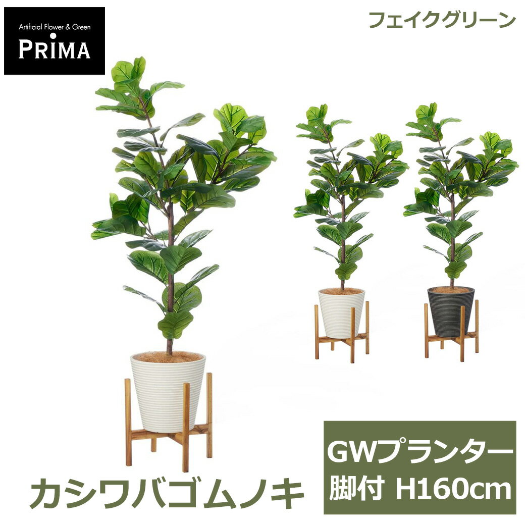 乐天商城 - エントリーでポイント5倍&2%OFFクーポン フェイクグリーン 観葉植物 人工観葉植物 造花 カシワバゴムノキ GW プランター 脚付 H160cm 植物 大型 ウッドスタンド フェイク グリーン PRGR-1711 GREENPARK 送料無料 人気 グリーンパーク インテリア プレゼント ギフト