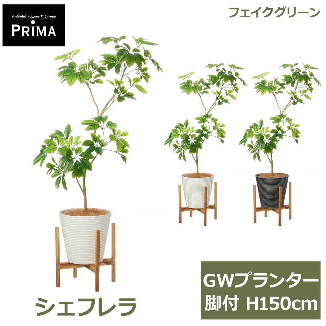 Rakuten - エントリーでポイント5倍&2%OFFクーポン フェイクグリーン 観葉植物 人工観葉植物 造花 シェフレラ M GW プランター 脚付 H150cm 植物 大型 ウッドスタンド フェイク グリーン PRGR-1736 GREENPARK 送料無料 人気 グリーンパーク インテリア プレゼント ギフト シ