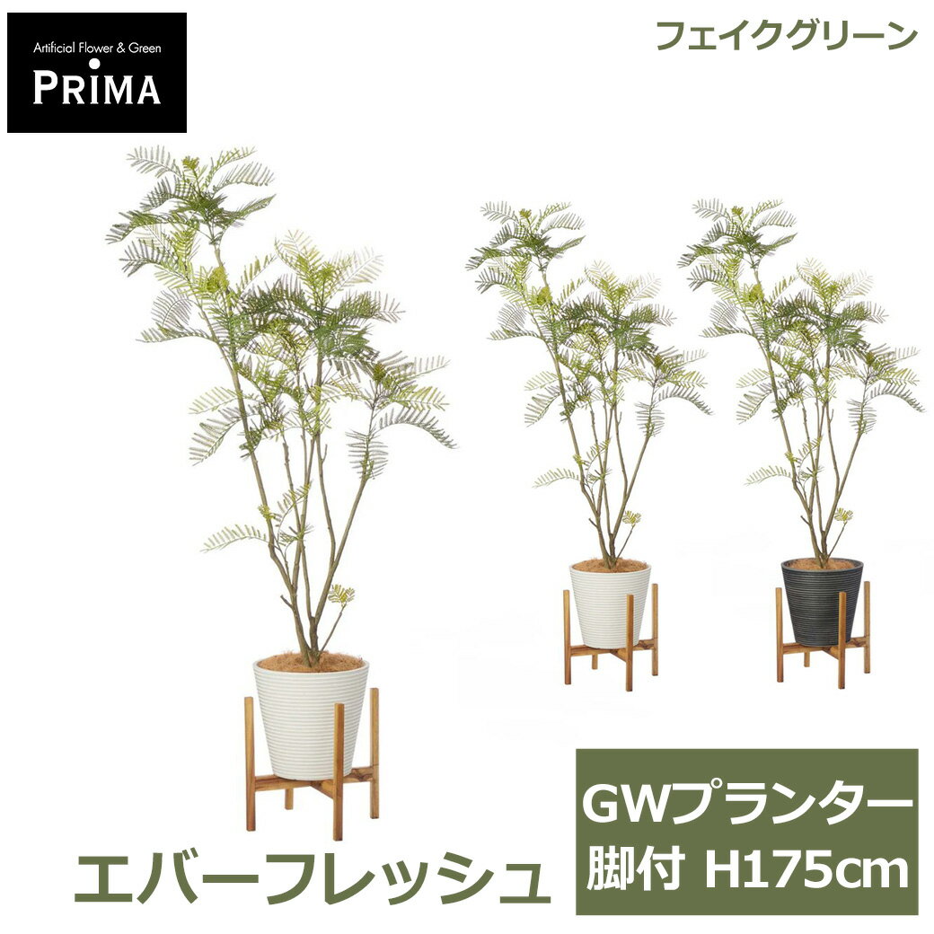 Rakuten - エントリーでポイント5倍 フェイクグリーン 観葉植物 人工観葉植物 造花 エバーフレッシュ GW プランター 脚付 H175cm 植物 大型 ウッドスタンド グリーン フェイク PRGR-1764 GREENPARK 送料無料 人気 グリーンパーク インテリア プレゼント ギフト