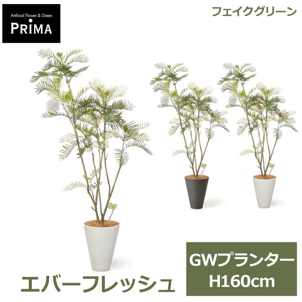 Rakuten - エントリーでポイント5倍&2%OFFクーポン フェイクグリーン 観葉植物 人工観葉植物 造花 エバーフレッシュ GW プランター H160cm 植物 大型 鉢付き インテリア 和 グリーン フェイク PRGR-1764 GREENPARK 送料無料 北欧 人気 グリーンパーク プレゼント ギフト シン