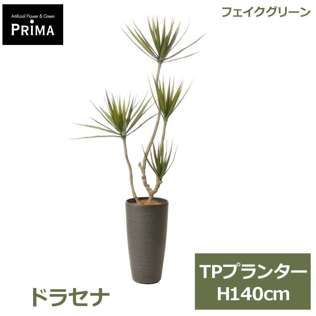 エントリーでポイント5倍&2%OFFクーポン フェイクグリーン 観葉植物 人工観葉植物 造花 ドラセナ コンシンネ TP プランター H140cm 植物 大型 鉢付き インテリア グリーン フェイク PRGR-1724 GREENPARK 送料無料 人気 グリーンパーク プレゼント ギフト シンプル リビング