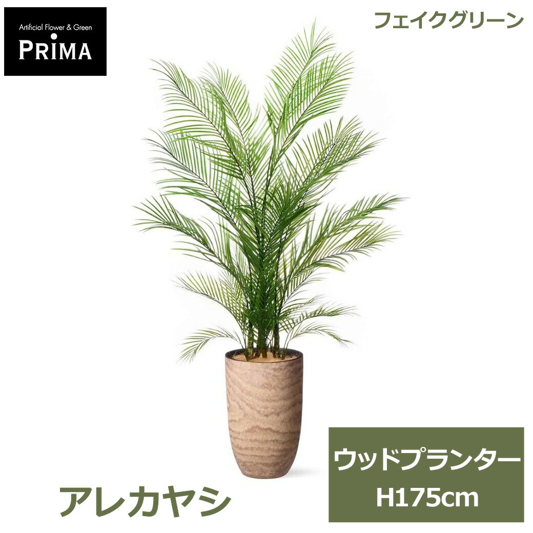 乐天商城 - エントリーでポイント5倍 フェイクグリーン 観葉植物 人工観葉植物 造花 アレカヤシ ヤシ ウッドプランター H175cm 植物 大型 鉢付き レジン 南国 グリーン フェイク PRGR-1668 GREENPARK 送料無料 モダン 北欧 インテリア 人気 グリーンパーク プレゼント ギフト シンプル
