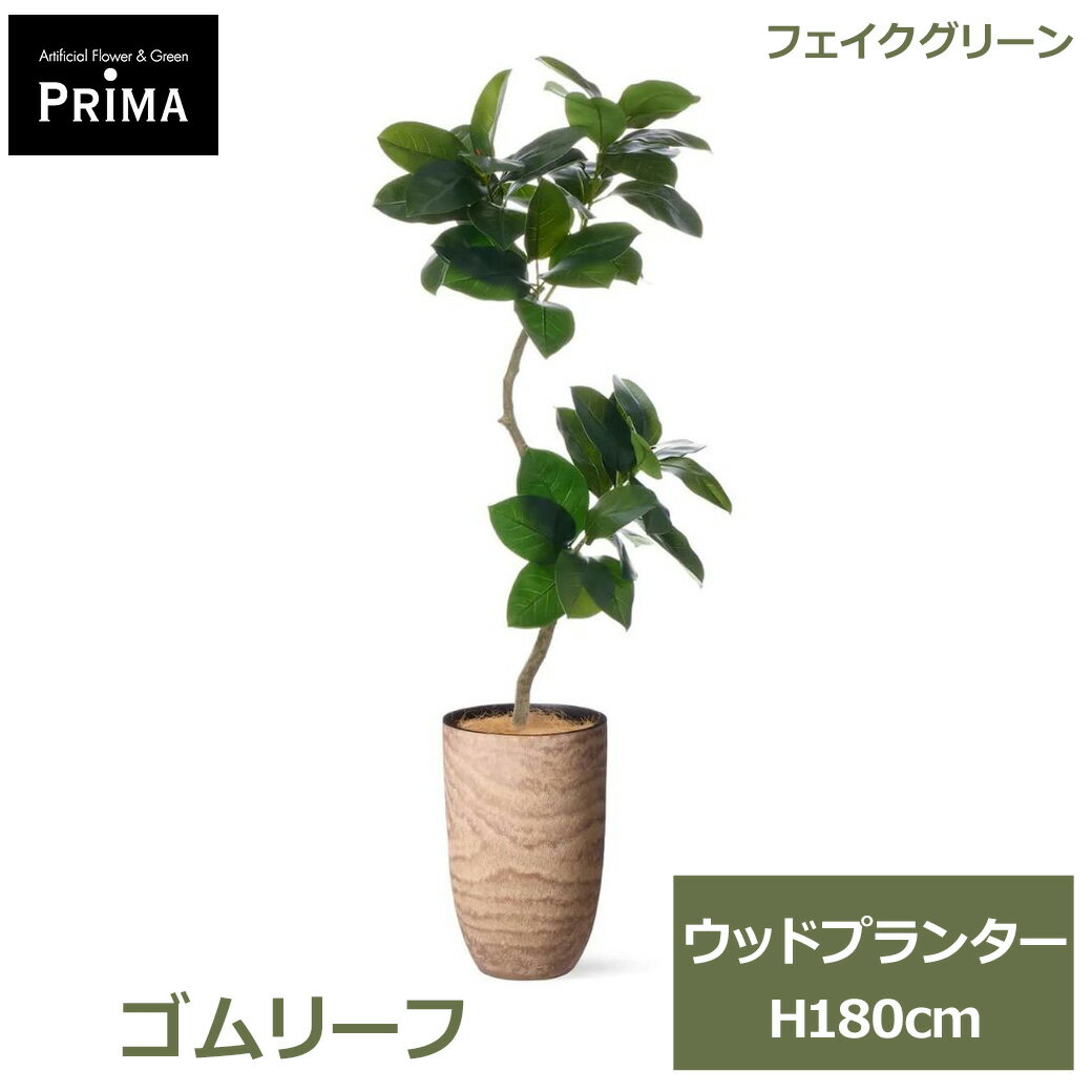 Rakuten - エントリーでポイント5倍&2%OFFクーポン フェイクグリーン 観葉植物 人工観葉植物 造花 ゴムリーフ ゴムの木 ウッド プランター H180cm 植物 大型 鉢付き レジン グリーン フェイク PRGR-1674 GREENPARK 送料無料 モダン 北欧 インテリア 人気 グリーンパーク プレゼント ギ