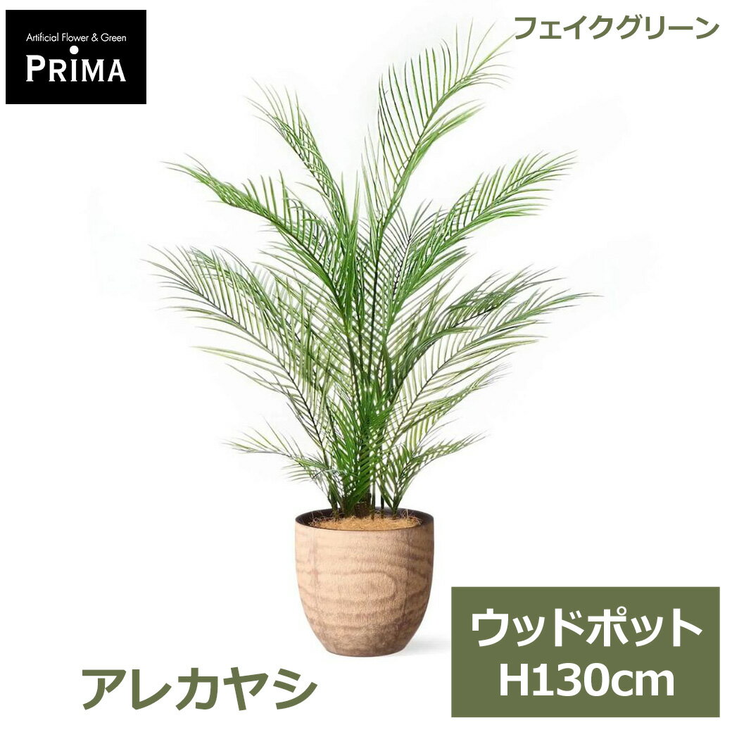 Rakuten - エントリーでポイント5倍&2%OFFクーポン フェイクグリーン 観葉植物 人工観葉植物 造花 アレカヤシ ヤシ ウッドポット H130cm 植物 南国 大型 鉢付き 木目 人気 グリーン フェイク PRGR-1667 GREENPARK 送料無料 モダン 北欧 インテリア グリーンパーク プレゼント ギフト シ