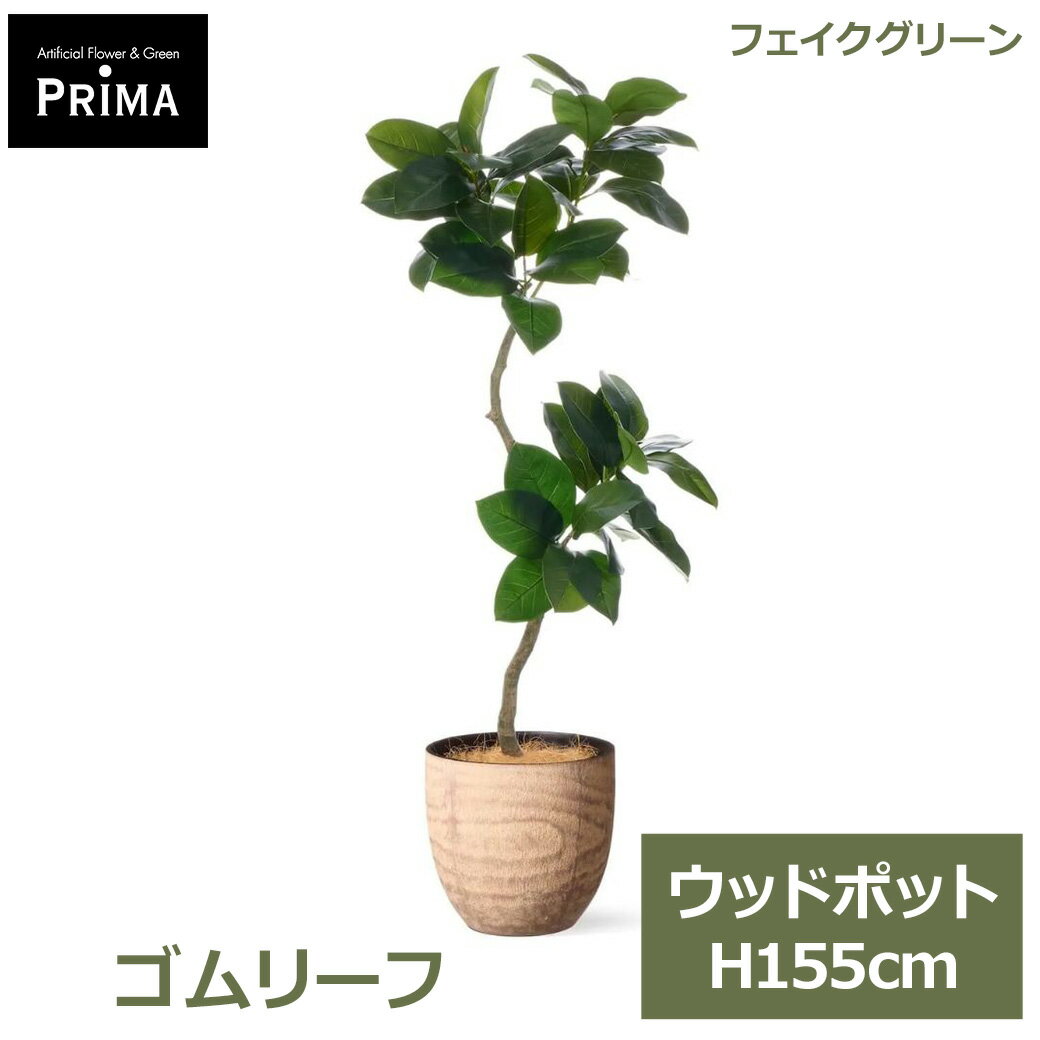 乐天商城 - エントリーでポイント5倍 フェイクグリーン 観葉植物 人工観葉植物 造花 ゴムリーフ ゴムの木 ウッドポット H155cm 植物 大型 鉢付き 木目 人気 グリーン フェイク PRGR-1673 GREENPARK 送料無料 モダン 北欧 インテリア グリーンパーク プレゼント ギフト シンプル リビン