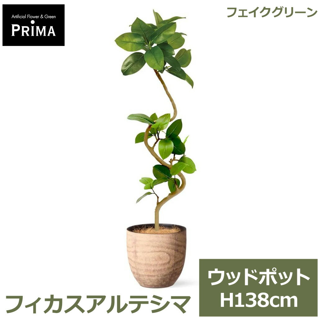 Rakuten - エントリーでポイント5倍&2%OFFクーポン フェイクグリーン 観葉植物 人工観葉植物 造花 フィカス アルテシマ ウッドポット H138cm 植物 大型 鉢付き 木目 人気 グリーン フェイク PRGR-1677 GREENPARK 送料無料 モダン 北欧 インテリア グリーンパーク プレゼント ギフト シ