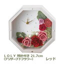 LOLY ホワイト(プリザーブドフラワー) レッド ギフト 無料包装 プレゼント おしゃれ かわいい 内祝い お祝い お返し 引出物 お中元 お歳暮 贈答用 贈...