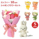 母の日 花 ソープ フラワー ミッフィー 10cm コーデュロイ セット ホワイト うさぎ 造花 石鹸 花束 フェイク グリーン プレゼント セット 可愛い 動...