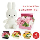 ミッフィー ぬいぐるみ ソープ フラワー セット グッズ 大人 ギフト プレゼント花 誕生日 母の日 枯れない シャボン プリザーブド アレンジメント ジュエリ...