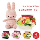 ミッフィー ぬいぐるみ ソープ フラワー セット グッズ 大人 ギフト プレゼント花 誕生日 母の日 枯れない シャボン プリザーブド アレンジメント ジュエリ...