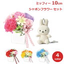 ミッフィー キーホルダー ソープ フラワー セット ぬいぐるみ グッズ 大人 10cm ギフト プレゼント 花 カーネーション 陶器 誕生日 母の日 枯れない ...