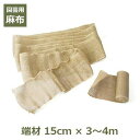 麻布 端材 15cm×3〜4m アウトレット 訳あり ガーデニング 資材 園芸 用品 ナチュラル 無地 シート テープ あさ ぬの 切れ端 送料無料 根巻き 幹...
