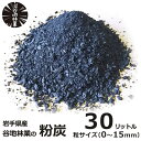 粉炭 30リットル 粒度 0~15mm 谷地林業 木炭 炭 広葉樹 土壌 改良 園芸 造園 ガーデニング 農業 家庭菜園 畑 天然 素材 国産 日本 岩手県 良質 高品質 融雪 調湿 送料無料 ミネラル 通気性 吸水性 大容量 おすすめ