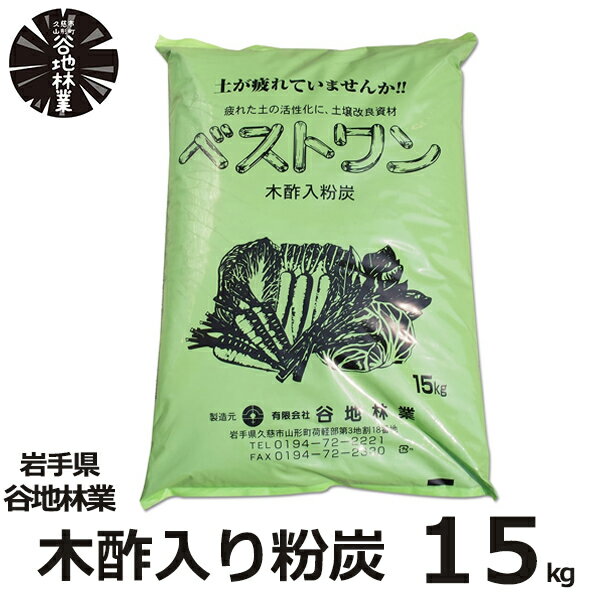 木酢入り粉炭 ベストワン 15kg 谷地林業 木酢 炭 ナラ 土壌 改良 農業 畑 園芸 造園 ガーデニング 家庭菜園 鉢植え 芝生 国産 日本 岩手県 高品質 良質 おすすめ 送料無料 大容量 業務用 おすすめ ミネラル