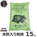 木酢入り粉炭 ベストワン 15kg 谷地林業 木酢 炭 ナラ 土壌 改良 農業 畑 園芸 造園 ガーデニング 家庭菜園 鉢植え 芝生 国産 日本 岩手県 高品質...