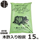 木酢入り粉炭 ベストワン 15kg 谷地林業 木酢 炭 ナラ 土壌 改良 農業 畑 園芸 造園 ガーデニング 家庭菜園 鉢植え 芝生 国産 日本 岩手県 高品質 良質 おすすめ 送料無料 大容量 業務用 おすすめ ミネラル