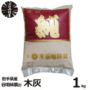 7/4~11限定!お気に入り登録でポイントプレゼント!※要エントリー 木灰 純 1kg 谷地林業 灰 補充 火鉢 囲炉裏 線香 香炉 家庭菜園 畑 造園 園芸 ガーデニング 土壌 改良 ミネラル 国産 日本 岩手県 高品質 良質 天然 素材 木炭 炭 送料無料 おすすめ 大容量 業務用 家庭用