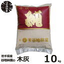 木灰 純 10kg 谷地林業 灰 補充 火鉢 囲炉裏 線香 香炉 家庭菜園 畑 造園 園芸 ガーデニング 土壌 改良 ミネラル 国産 日本 岩手県 高品質 良質...