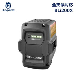 ハスクバーナ バッテリー BLi200X 雨天 対応 容量 5.2Ah 天気 Li-ion バッテリー Husqvarna BLi 100 ホームシリーズ 970448901 屋外 チェーンソー 芝刈り ブロワー 刈払機 高枝はさみ ハサミ ポールソー ヘッジトリマ 送料