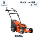ハスクバーナ 芝刈り機 手押し LC137i バッテリー式 刈幅37.5cm 集草容量 40L ローンモア 芝生 園芸 庭 簡単 手入れ 機械 家庭用 軽量 静...