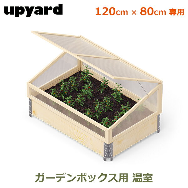 ガーデンボックス W1200用 120×80cm 温室 家庭菜園 プランター 大型 丈夫 おしゃれ UPYARD アップヤード ガーデン ハウス 庭 ガーデニング 野菜 花壇 ロック付 送料無料 防虫 虫 動物 害虫 畑 レイズベッド UV カット 保護