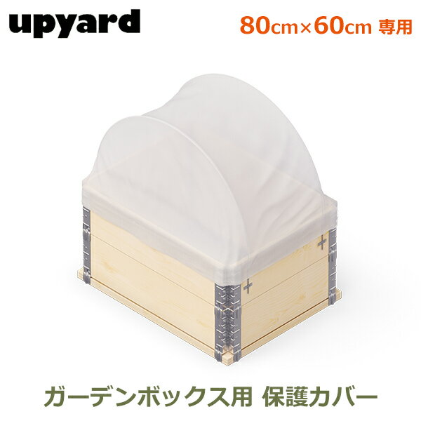 ガーデンボックス W800用 80×60cm 保護 カバー セット 家庭菜園 プランター 大型 丈夫 おしゃれ UPYARD アップヤード ガーデン ハウス 庭 ガーデニング 野菜 送料無料 花壇 防虫 虫 動物 害虫 畑 レイズベッド UV カット 保護