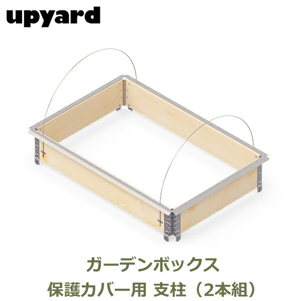 ガーデンボックス 保護カバー用 支柱 2本セット 交換 部品 植物 ガーデニング 家庭菜園 プランター 大型 丈夫 おしゃれ UPYARD アップヤード ガーデン ハウス 送料無料 庭 野菜 花壇 畑 レイズベッド