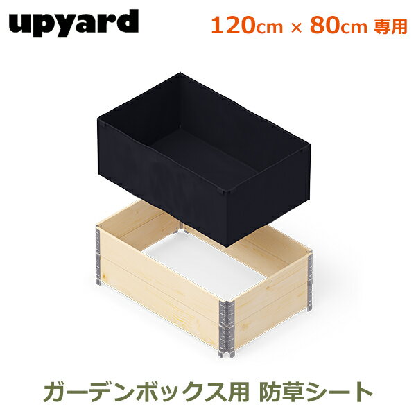 ガーデンボックス W1200用 120×80cm 防草シート 雑草 対策 除草 家庭菜園 プランター 大型 丈夫 おしゃれ UPYARD アップヤード ガーデン ハウス ガーデニング 送料無料 庭 野菜 花壇 防虫 虫 害虫 畑 レイズベッド