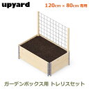 ガーデンボックス W1200用 120×80cm トレリス セット 支柱 ハイタイプ ガーデニング 家庭菜園 プランター 大型 丈夫 おしゃれ UPYARD ア...