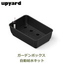 ガーデンボックス 55×36×18cm 自動 給水 キット 鉢 植物 ガーデニング 家庭菜園 プランター 大型 丈夫 おしゃれ UPYARD アップヤード ガー...