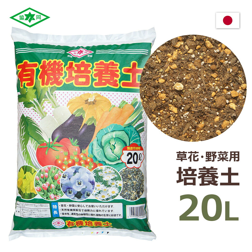 有機培養土20L協同印野菜草花家庭...