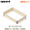 ガーデンボックス 保護カバー用 支柱 4本セット 交換 部品 植物 ガーデニング 家庭菜園 プランター 大型 丈夫 おしゃれ UPYARD アップヤード ガーデ...