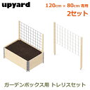 ガーデンボックス W1200用 120×80cm トレリス 2個 セット 支柱 ハイタイプ ガーデニング 家庭菜園 プランター 大型 おしゃれ UPYARD ア...