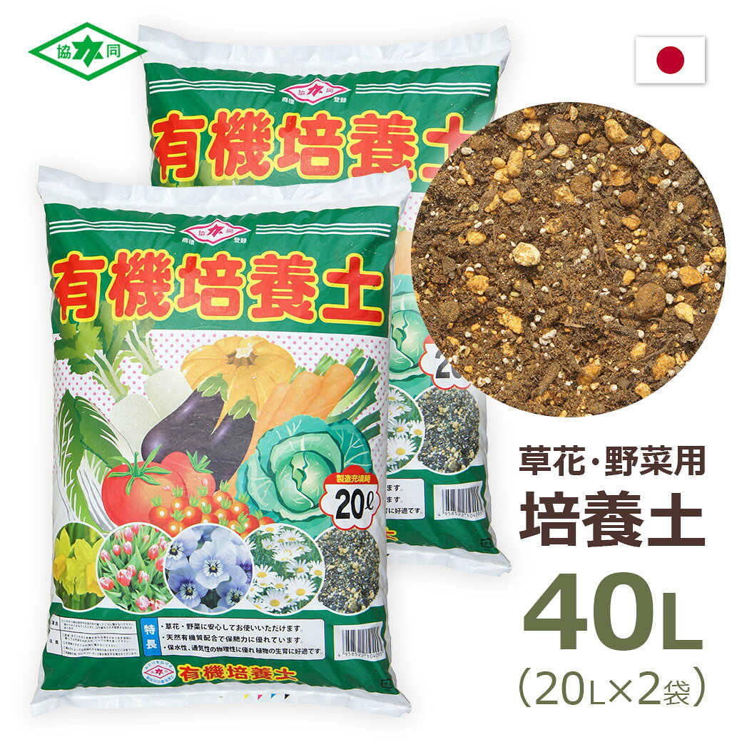 有機培養土20L×2袋セット協同印...