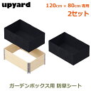 ガーデンボックス W1200用 120×80cm 防草シート 2個 セット 雑草 対策 除草 家庭菜園 プランター 大型 丈夫 おしゃれ UPYARD アップヤ...