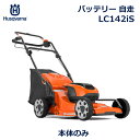 ハスクバーナ 芝刈り機 自走 LC142iS バッテリー式 刈幅41cm 集草容量 50L ローンモア 芝生 園芸 庭 簡単 手入れ 機械 家庭用 軽量 静音 ...