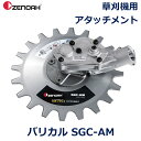 150円OFFクーポンあり【先着利用】ゼノア 刈払機 バリカル 飛び石 低減 飛散防止 草刈り機 ヘッド 安全 適合 マルチアダプタ アタッチメント ほぼ全ての...