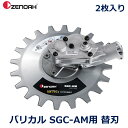 ハスクバーナ ゼノア バリカル SGC-AM 専用 替刃 2枚 セット ブレード 刃 アタッチメント 部品 パーツ 替え 交換用 農作業 ガーデニング 園芸 道...