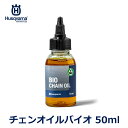ハスクバーナ 純正 チェンオイル バイオ 50ml 携帯用 チェーンソー メンテナンス ミニ サイズ 小さい 軽量 持ち運び 高品質 潤滑油 ビーゴオイルXガー...