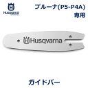 ハスクバーナ ゼノア ガイドバー 5in プルーナ PA-P4A用 ハードノーズバー ミニピクセル 1.1mm Husqvarna 純正 正規代理店 チェーンソ...