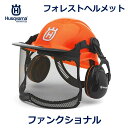ハスクバーナ ヘルメット 高機能 軽量 プロ仕様 林業用 高視認バイザー イヤマフ 作業用 伐採 安全 頭 目 耳 保護 頑丈 雨天 フォレスト ファンクショナ...