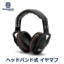 ハスクバーナ イヤマフ イヤー マフ ヘッドバンド 防音 遮音 痛くない 耳あて 保護 造園 ガーデニング グッズ 道具 用品 防護 チェーンソー 草刈り Husqvarna 送料無料 園芸 耳当て 刈払い機 芝刈り機 耳栓